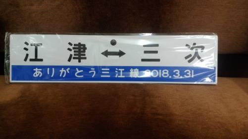 三江線 記念レプリカサボ「江津ー三次ありがとう三江線2018.3.31」1枚