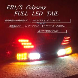 RB1 RB2 オデッセイ 前期 フル LED テール インナーブラック 3M