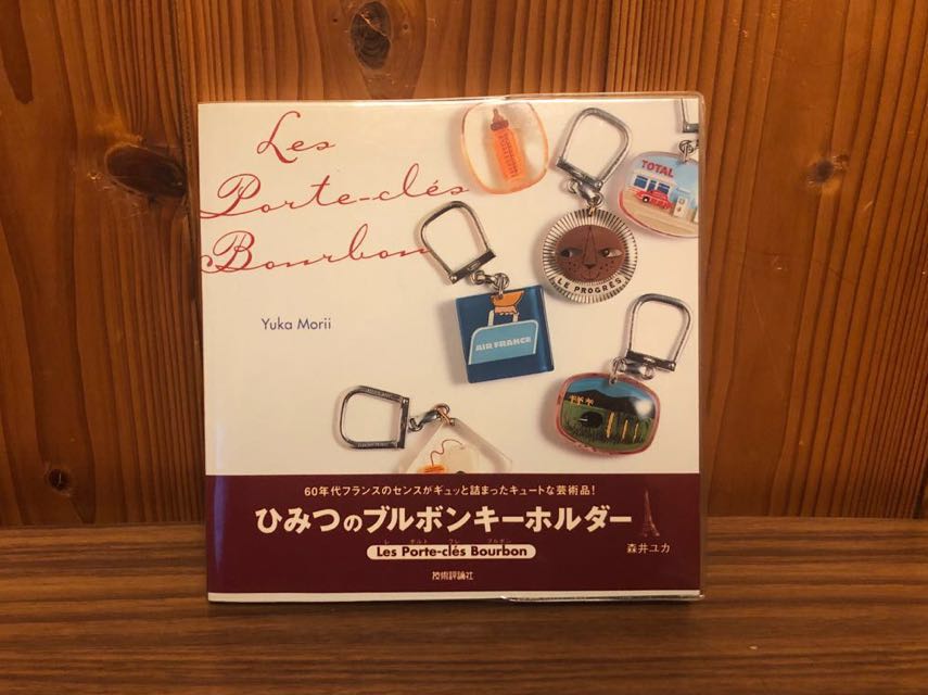 ひみつのブルボンキーホルダー 森井ユカ フランス ビンテージ 絶版