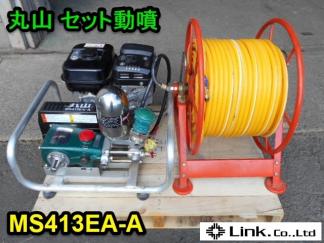 茨城 丸山 アルティフロー動噴 MS413EA-A セラミック 動力噴霧機 