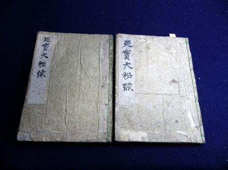 ☆N52和本江戸期水戸黄門写本「延宝大秘録」上中2冊/水戸光圀/古書古