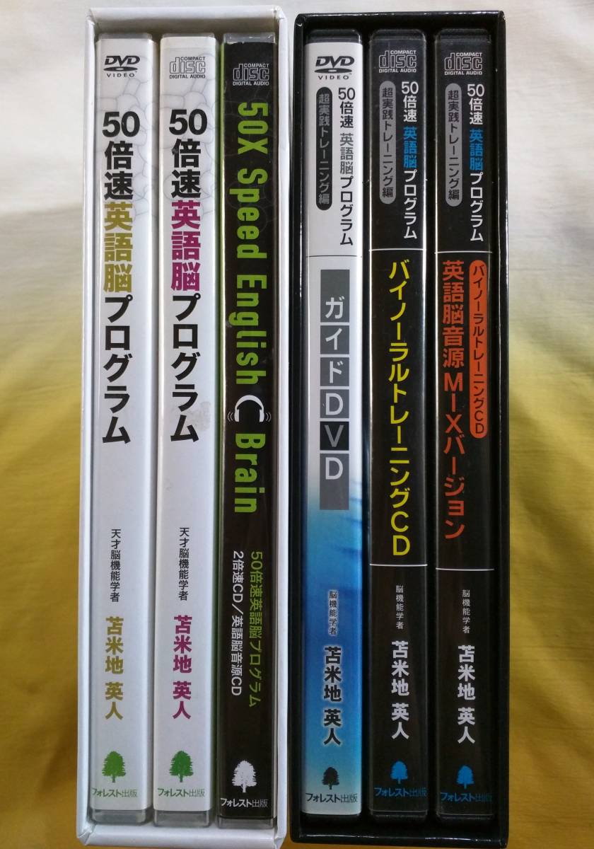 苫米地英人『 50倍速 英語脳プログラム 』＆『 50倍速英語脳プログラム