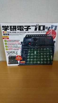 未使用・美品】学研電子ブロック EX-150 復刻版 入門書付き 《定価