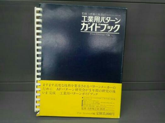 工業用パターンガイドブック 監修 大野順之助 美品 自社通販サイト