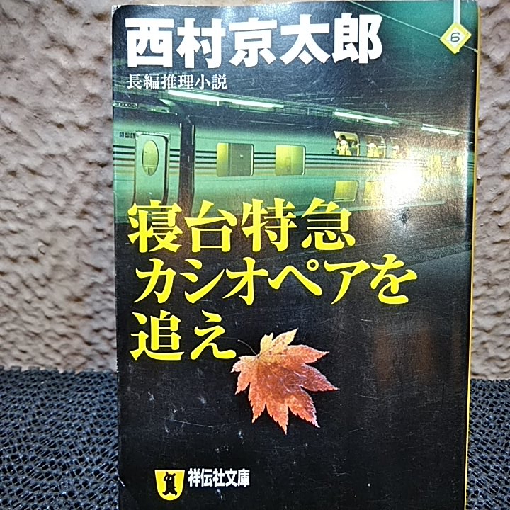 西村京太郎 寝台特急カシオペアを追え他一冊 西村京太郎 売買されたオークション情報 Yahooの商品情報をアーカイブ公開 オークファン Aucfan Com