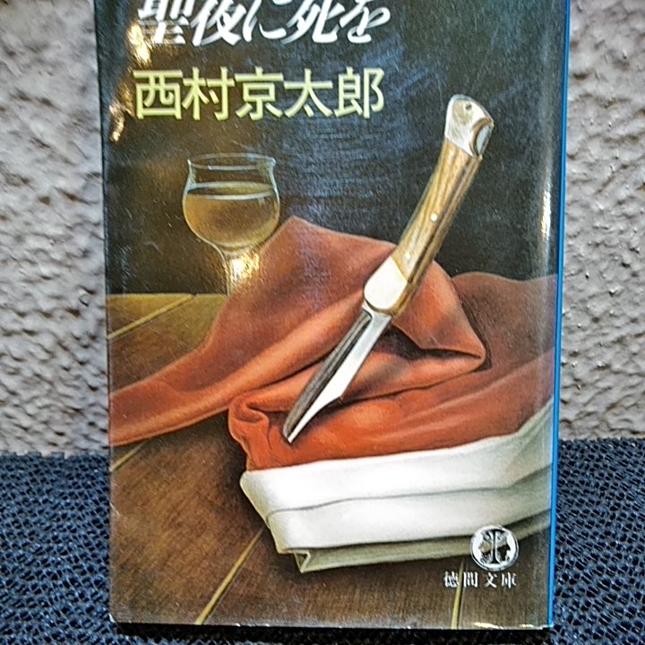 西村京太郎 寝台特急カシオペアを追え他一冊 西村京太郎 売買されたオークション情報 Yahooの商品情報をアーカイブ公開 オークファン Aucfan Com