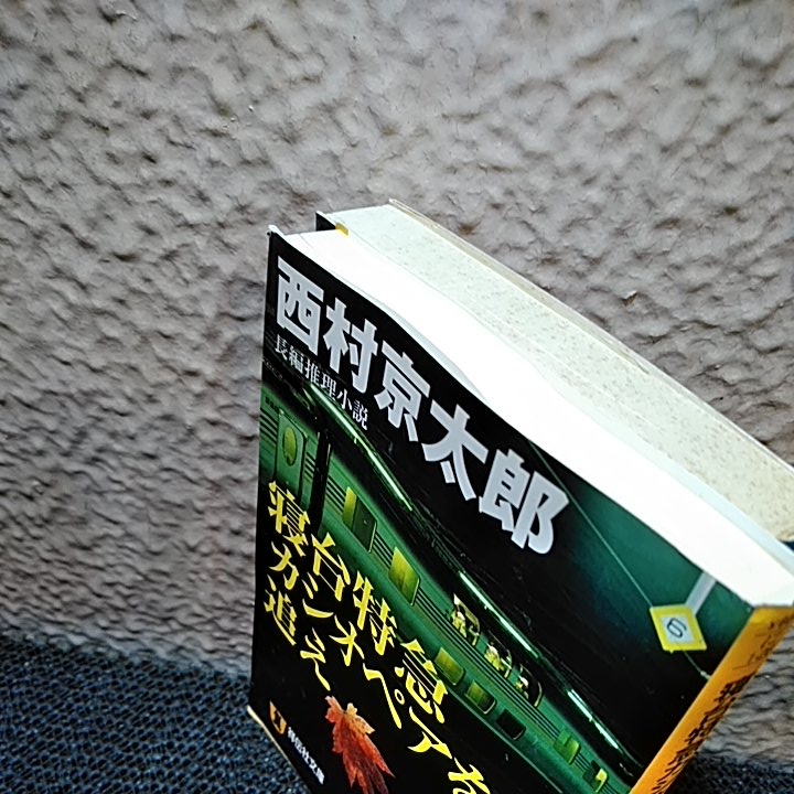 西村京太郎 寝台特急カシオペアを追え他一冊 西村京太郎 売買されたオークション情報 Yahooの商品情報をアーカイブ公開 オークファン Aucfan Com