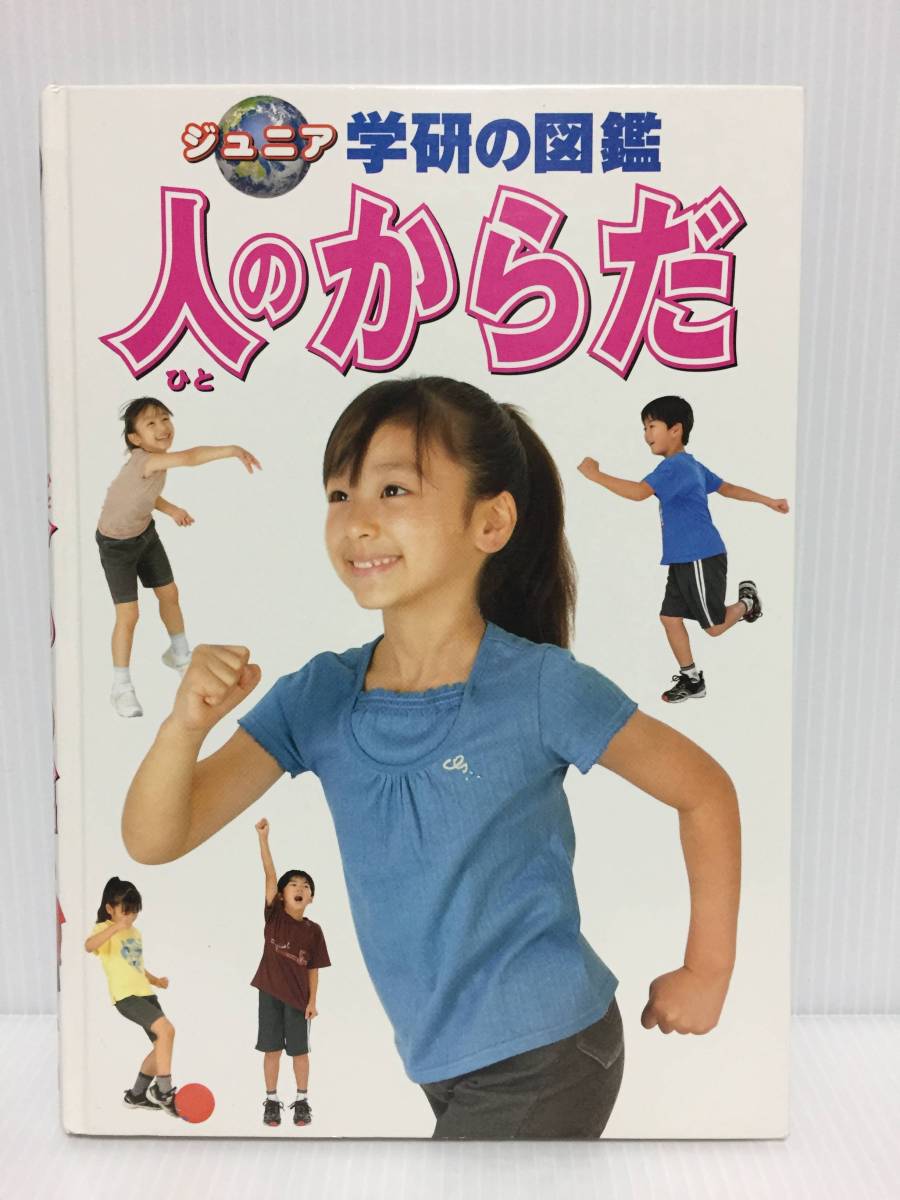 ジュニア 学研の図鑑 人のからだ 学研 図鑑 売買されたオークション情報 Yahooの商品情報をアーカイブ公開 オークファン Aucfan Com