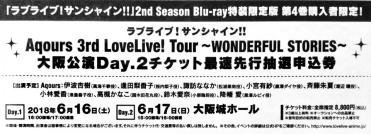 ラブライブ!サンシャイン!!Aqours 3rd LIVEツアー大阪公演Day.2・6/17(日)チケット最速先行抽選申込券シリアルナンバー/大阪城ホールアクア