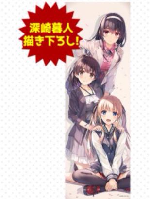 ポスター 「冴えない彼女の育てかた」ロングタペストリー ファンタジア