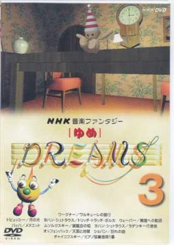 DVD NHK音楽ファンタジーゆめ(7)