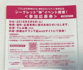 でんぱ組.inc でんぱの神神 ビリテン DVD神BOX シークレット神イベント 参加応募券 送料無料
