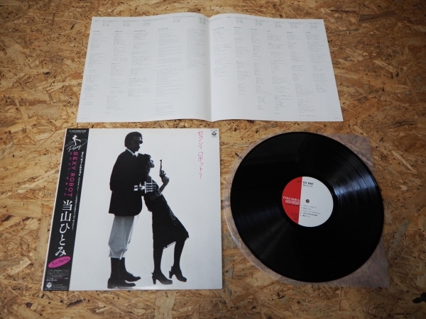 当山ひとみ SEXY ROBOT セクシィ・ロボット LP ロック、ポップス た行