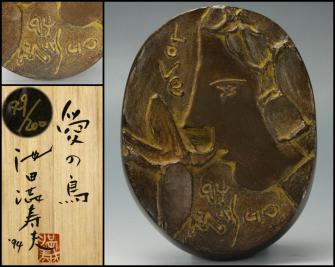 【共箱付・極美品】池田満寿夫 ブロンズレリーフ「愛の鳥」1994年 サイン落款 Yahoo!オークション レリーフ 「池田満寿夫ブロンズ」の落札相場・落札