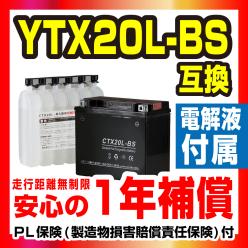 【大人気，定番】 NBS CTX20L-BS 電解液付属 ユアサ 古河 互換 YTX20L-BS GL1800 ゴールドウイング VTX1800 ロイヤルスター1300 XV1600 ロードスター(バッテリー)｜売買されたオークション情報、yahooの商品情報をアーカイブ バッテリー