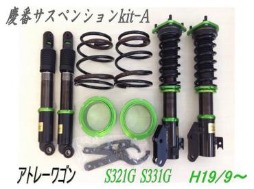 ☆Kei Zone 慶番サスペンション車高調 アトレーワゴン S321G Kei