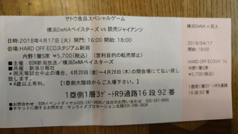 横浜DeNAベイスターズ VS 読売ジャイアンツ　4月17日（火）　HARD OFF ECOスタジアム新潟　１塁側　内野席枚