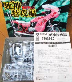 ◇+ アオシマ 【絶版】 1/12 俺のマシン 死神特攻編 カワサキ 750RS