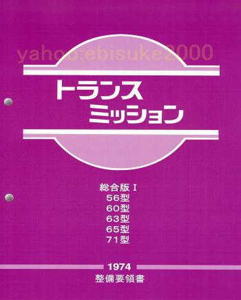 整備要領書-トランスミッション総合版Ⅰ-S30Zハコスカ等/整備書/