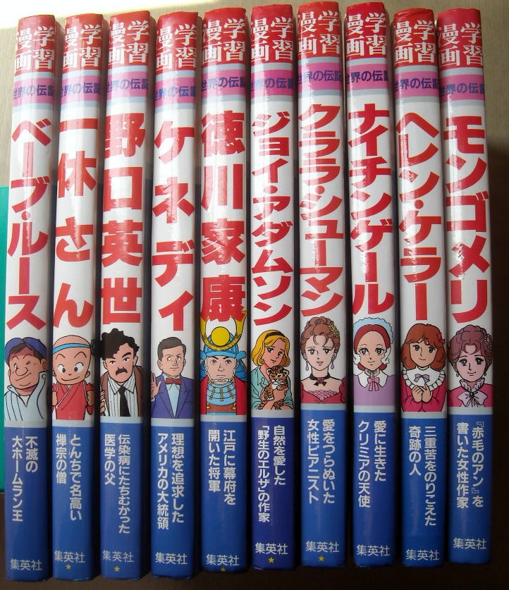 児童書)学習漫画 世界の伝記 10冊 カバーなし 集英社版「学習まんが