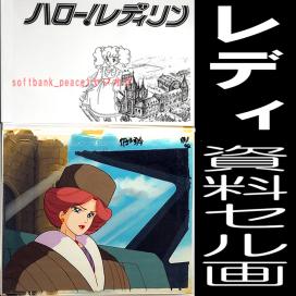 レディレディ!! ハロー!レディリン 直筆 セル画 + 背景 + 設定資料集 