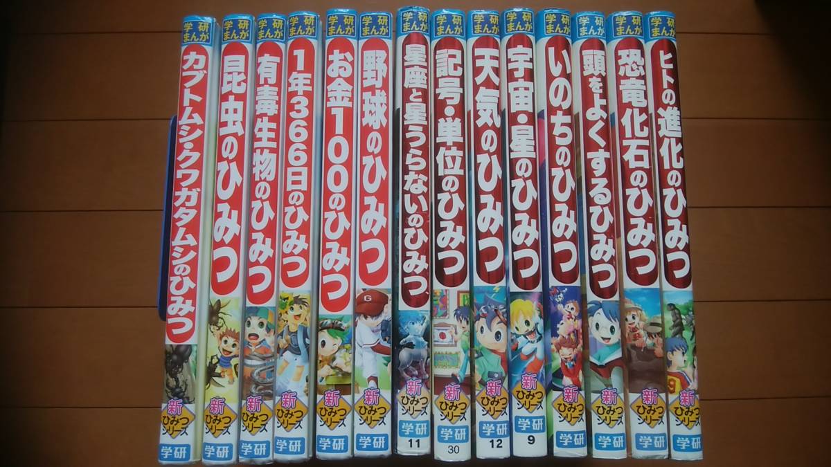 ☆ 学研まんが 新ひみつシリーズ 14冊セット 学習まんが☆ 児童書