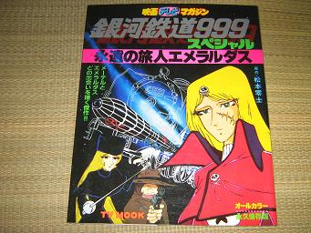 銀河鉄道９９９スペシャル　永遠の旅人エメラルダス　秋田書店