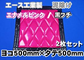 ウレタン入り泥除けヨコ500mm×タテ500mmピンク/黒フチ