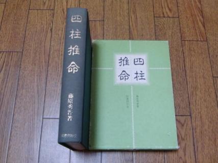 四柱推命 藤原秀普著 四柱推命 藤原秀普著 占い 四柱推命 藤原秀普著