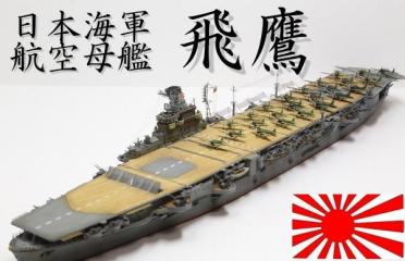 ☆1/700 航空母艦 飛鷹 完成品 フジミ(日本)｜売買されたオークション 