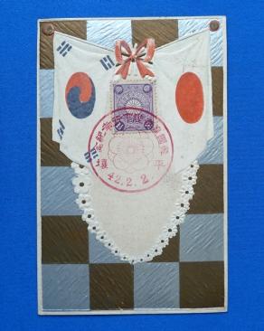 ☆ 1909年 絵葉書③ 「 絵葉書＆消印： 韓国皇帝陛下行幸記念 平城