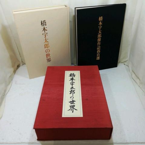 ◇絶版！ 囲碁本 【橋本宇太郎の世界 詰碁百選 2冊セット】 名人