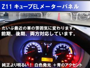 ☆キューブ Z11 前期 後期　ELメーター ブラック 白色発光明るい