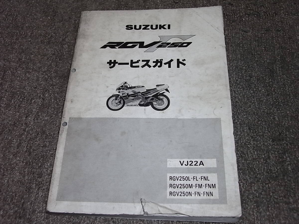 サービスマニュアル スズキ | 1990- RGV250Γ⁄SP⁄SP2(VJ22A)-since