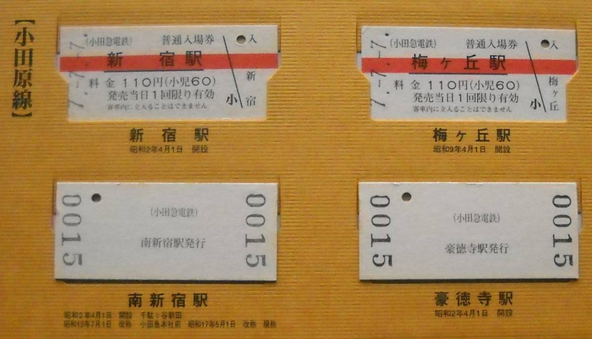小田急電鉄　全線69駅入場券集　8.8.8 小田急電鉄 平成7年7月7日 777入場券（全線69駅入場券集