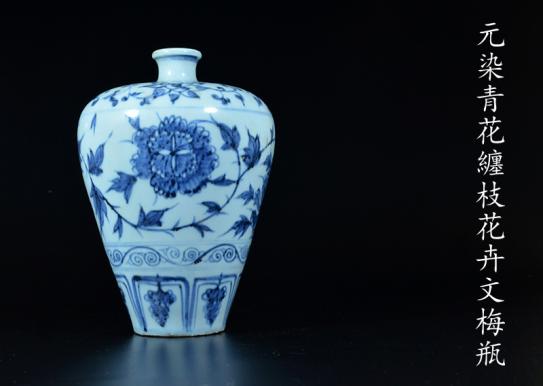 旧家蔵出 0 青花纏枝花卉紋梅瓶 元時代 中国古玩 中国美術