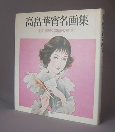 大正ロマン・昭和モダンのイラストレーター 高畠華宵展 (らんぷの本