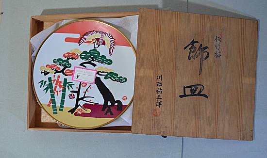 飾り皿】 川西祐三郎 松竹梅 限定作品