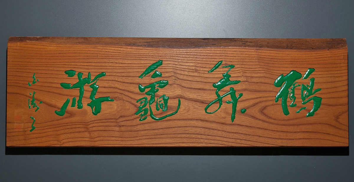 模作 良寛 自然 書 木彫 板額 刻書 古美術 五】木彫 板額 刻書 刻字 篆刻 『鶴舞亀游』 日展評議員 岡本白涛:書