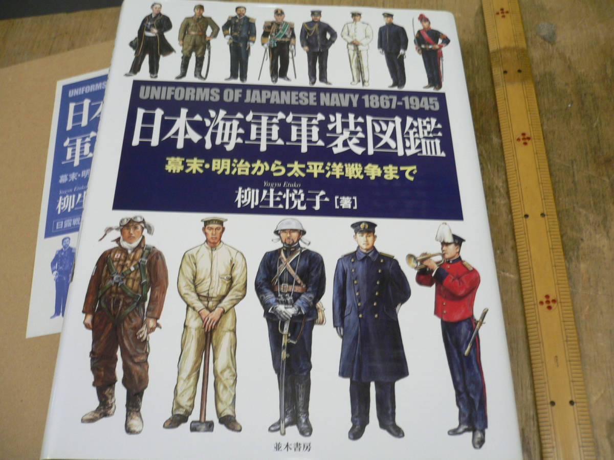本 日本海軍軍装図鑑 : 幕末・明治から太平洋戦争まで」 柳悦子