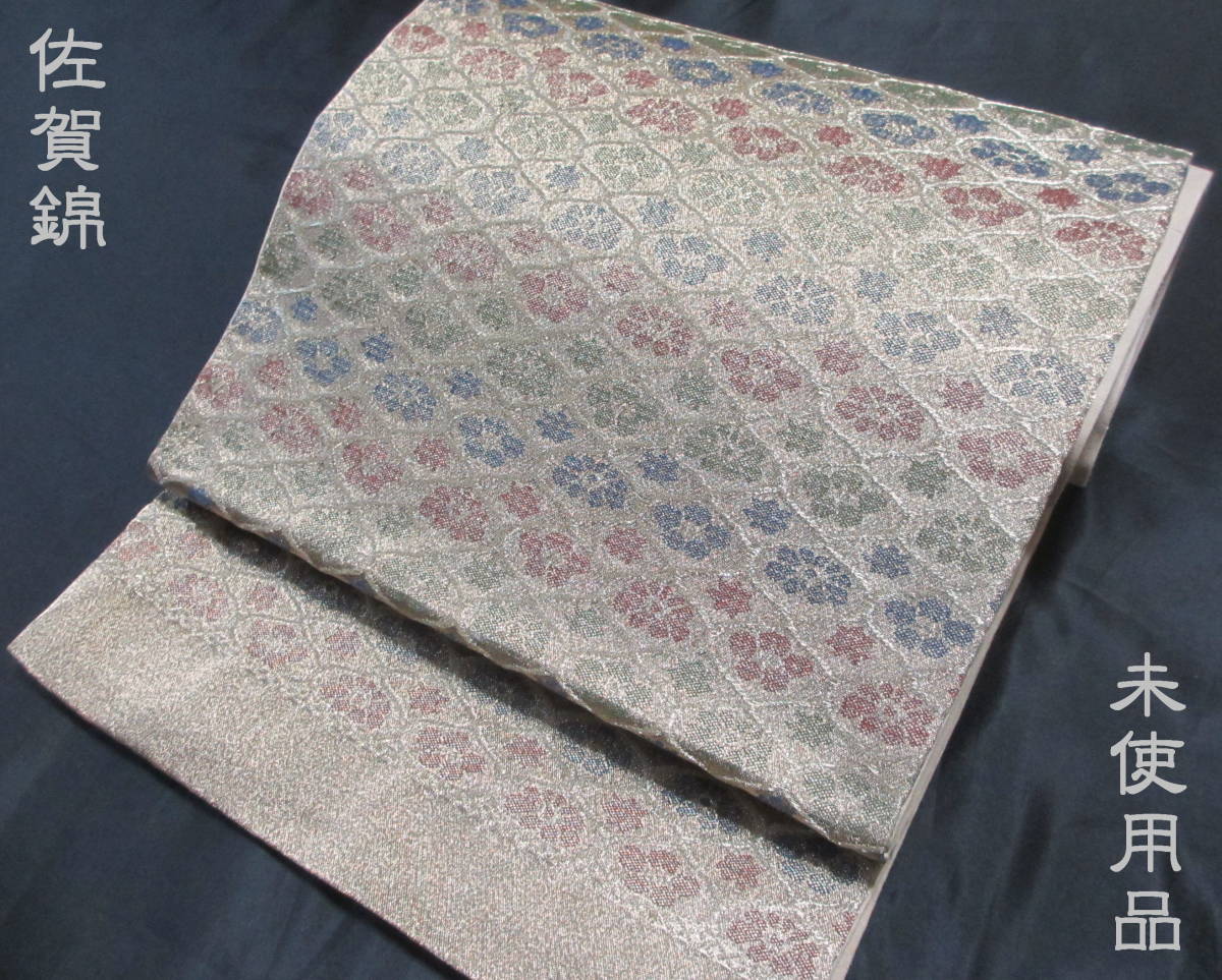 A7549☆正絹/【佐賀錦】金に花の網目文の西陣織の袋帯 ☆ 未使用品