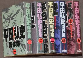 稀少】平田弘史 傑作集 1巻～5巻セット 平田弘史 : 日の丸文庫