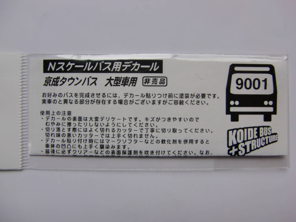 コイデモデリングプラント 京成タウンバス 大型車用デカール（非売品）