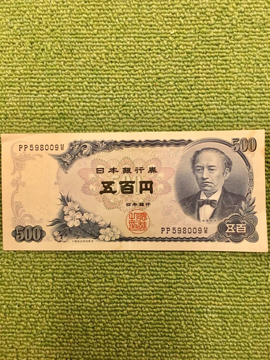 岩倉具視 500円札 旧500円札 ピン札 聖徳太子 五百円札 -