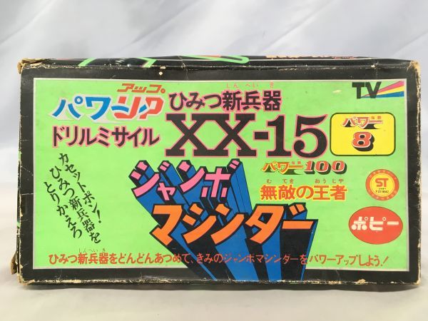 O381 当時物 ポピー ジャンボマシンダー パワーアップ ひみつ新兵器 XX-15 ドリルミサイル 未使用品