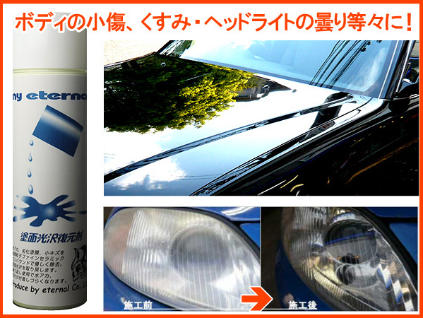 mt/マイエターナル塗面光沢復元剤 500cc 水垢/小傷/くすみ取りに