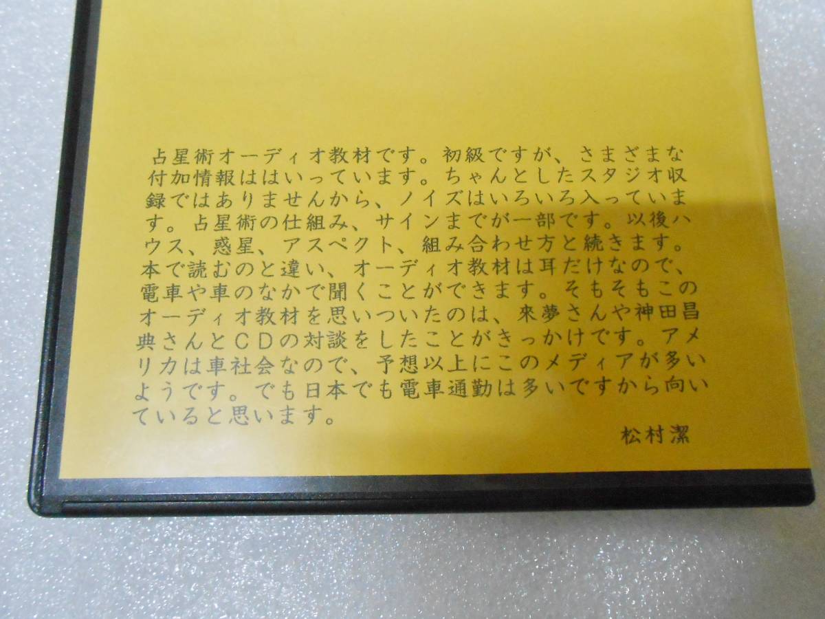 【希少品】松村潔 CD学習講座 占星術 初級〜中級＋サビアン占星術 11枚セット CD学習講座 占星術 希少品松村潔 初級〜中級＋サビアン占星術 11枚