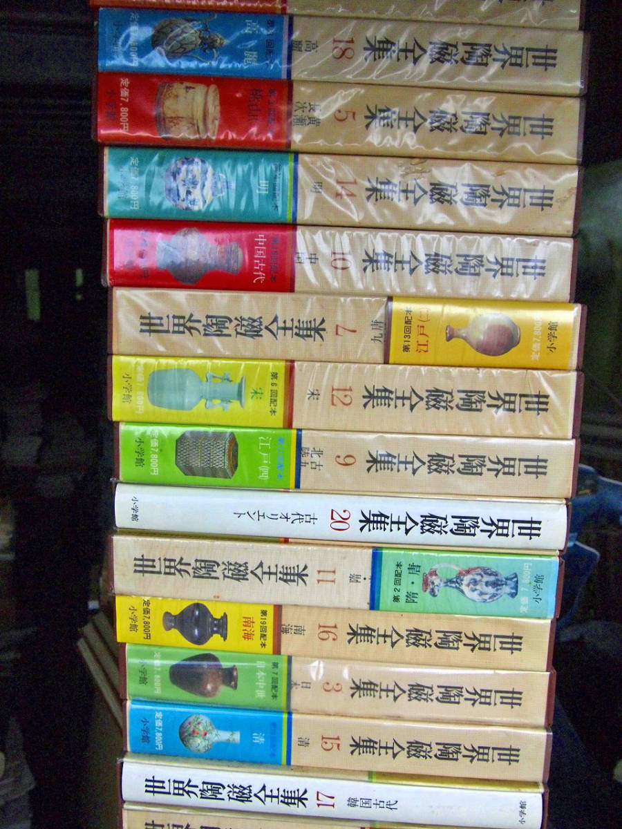 小学館 「世界陶磁全集」全22巻セット 世界陶磁全集 全22巻 小学館