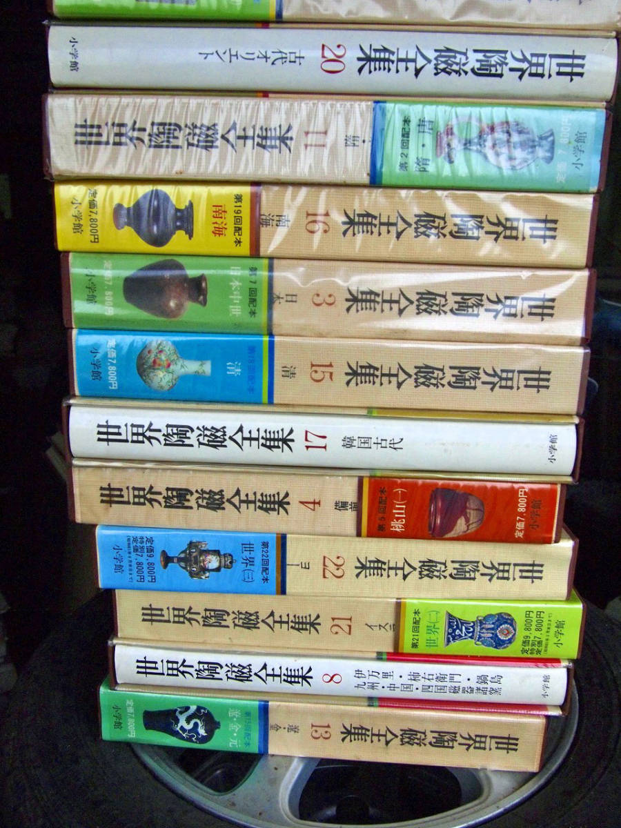 世界陶磁全集 全22巻セット 小学館 【公式通販】