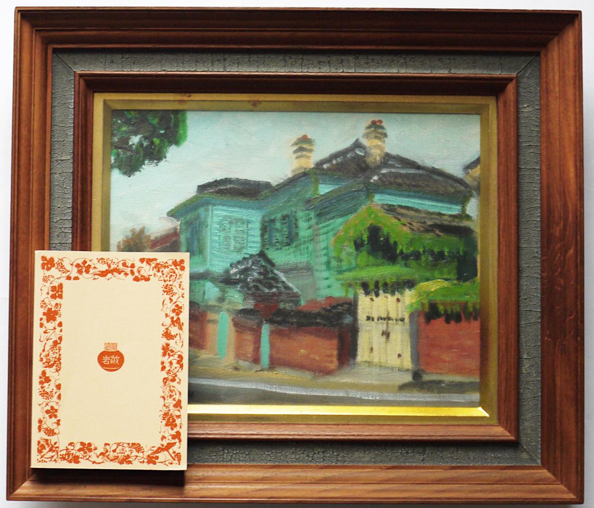 ◉真作保証◉画家 小松益喜〓珍品・書画◉高貴表装額〓63×72cm◉神戸異人館◉ ◉真作保証◉画家 小松益喜〓珍品・書画◉高貴表装額〓63×72cm◉神戸